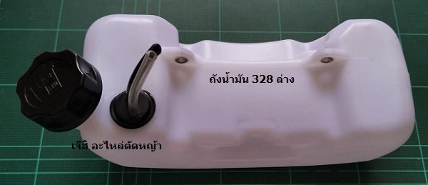 ถังน้ำมัน 328 ล่าง_T1