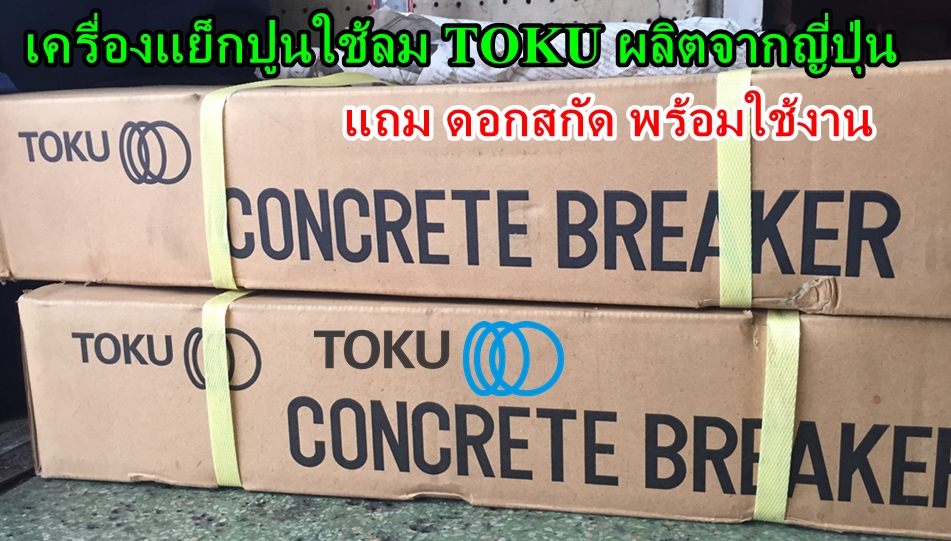 TOKU โตกุ รุ่น TCB-200 สกัดคอนกรีตถนน สกัดลม CONCRETE BREAKER พร้อมดอกสกัด