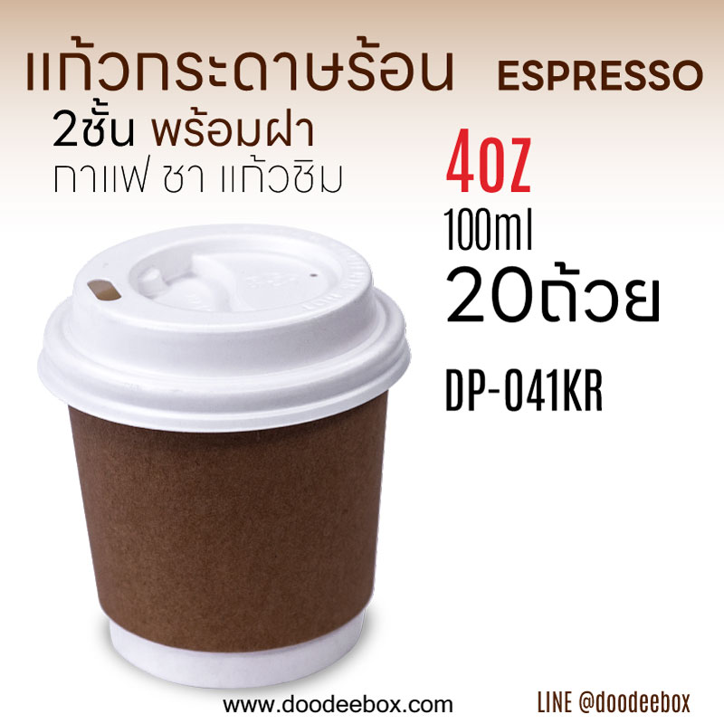 แก้วกระดาษกาแฟร้อน double-wall กระดาษ 2 ชั้น แบบหนา พร้อมฝา 4oz 100ml