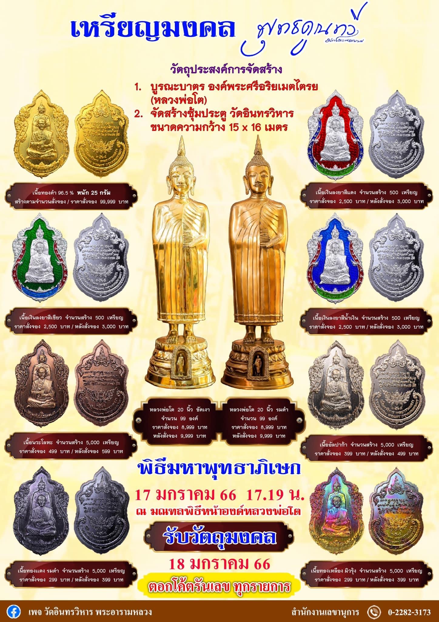 หลวงพ่อโต ๒๐ นิ้ว รมดำ สร้าง ๙๙ องค์ รุ่น พุทธคูณทวี วัดอินทรวิหาร ลพ.เล็ก ร่วมเสก