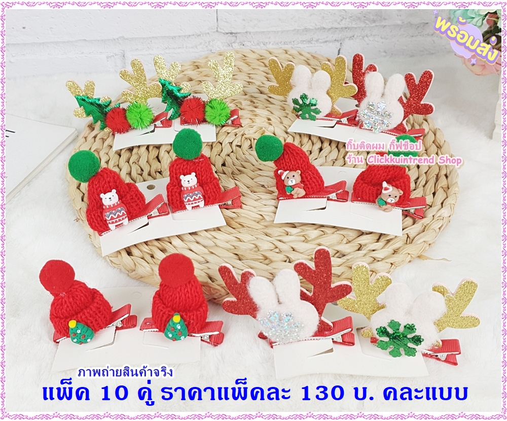 กิ๊บติดผม รูปหมวกไหมพรม+เขากวาง ชุดปาร์ตี้คริสต์มาส ปีใหม่ แพ็คคู่ ขายส่ง เซต 10 คู่ คละแบบ