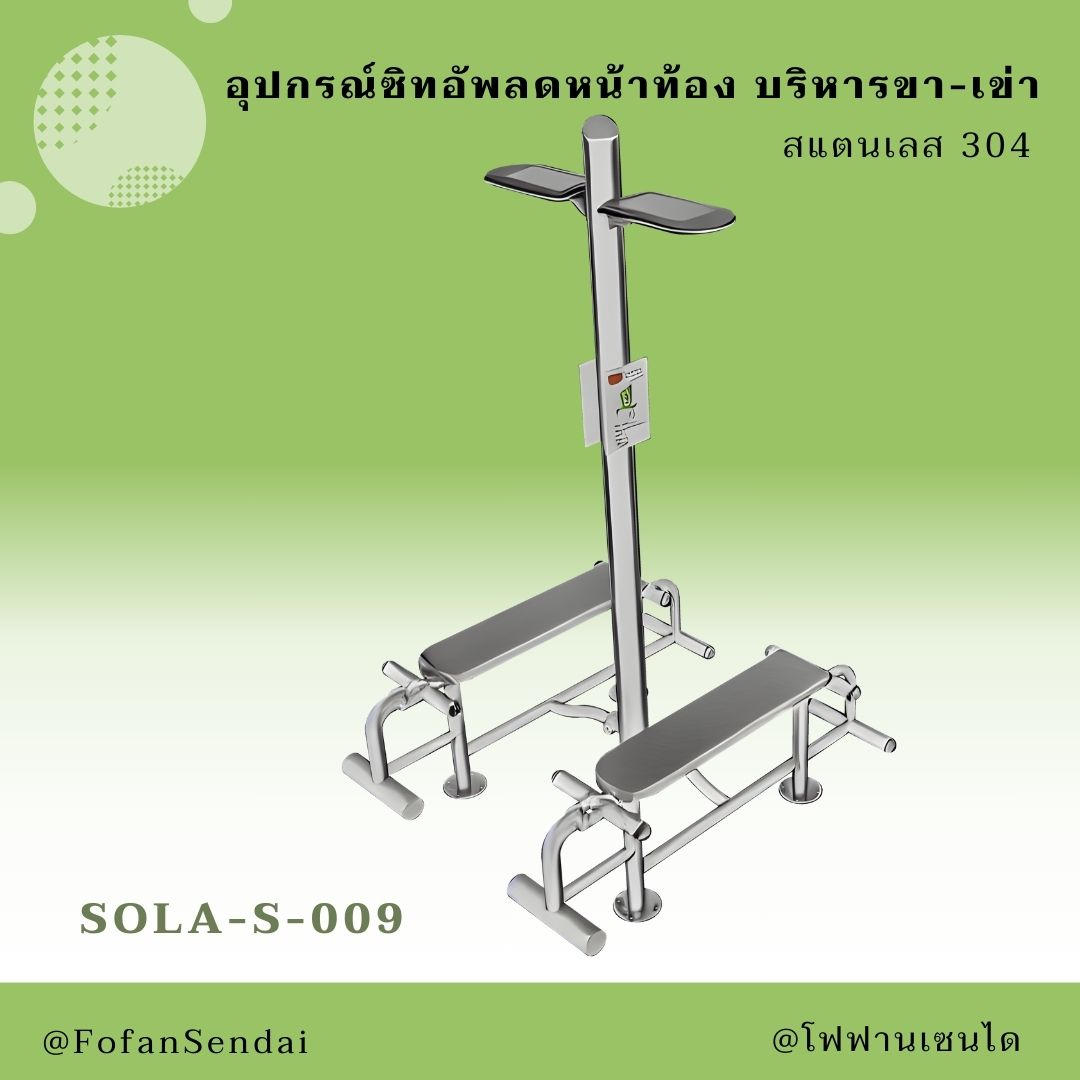 SOLA-S-009 อุปกรณ์ซิทอัพลดหน้าท้อง บริหารขา-เข่า #เครื่องออกกำลังกายกลางแจ้งสแตนเลส 304