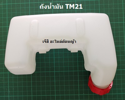 ถังน้ำมัน TM21 ล่าง_NTS