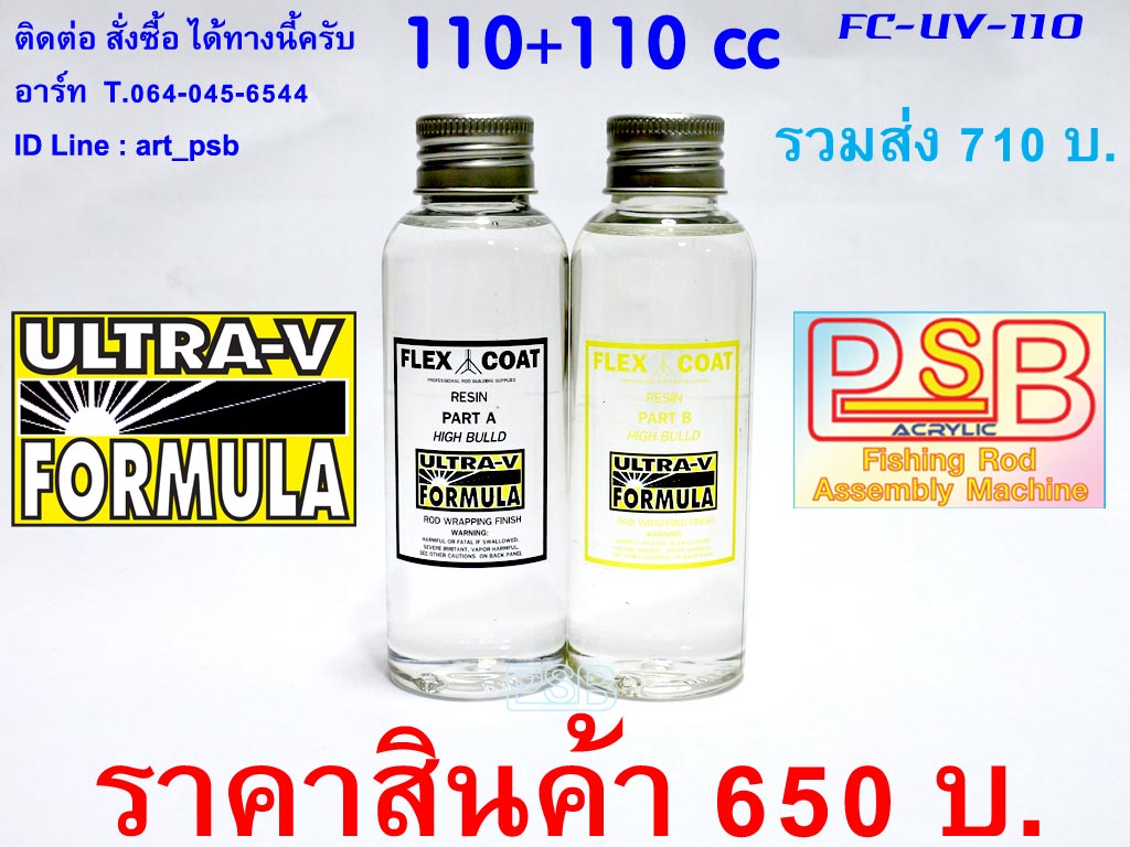 น้ำยาเคลือบคันเบ็ด FLEX COAT ULTRA-V ขนาด 110cc+110cc