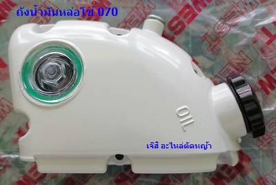 ถังน้ำมันหล่อโซ่ 070_T1