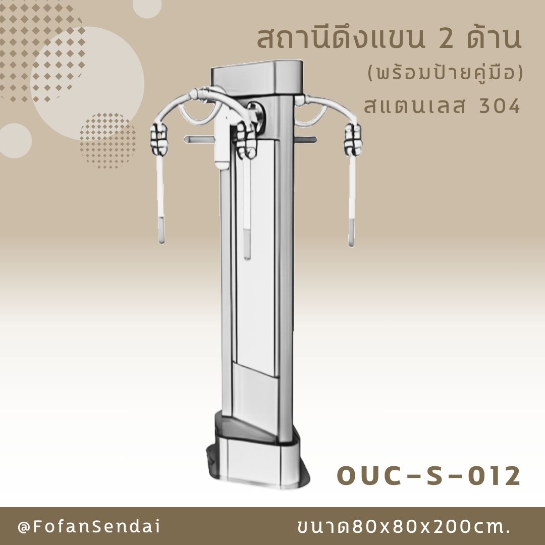 OUC-S-012สถานีดึงแขน 2 ด้าน (พร้อมป้ายคู่มือ) #เครื่องออกกำลังกายกลางแจ้งสแตนเลส 304
