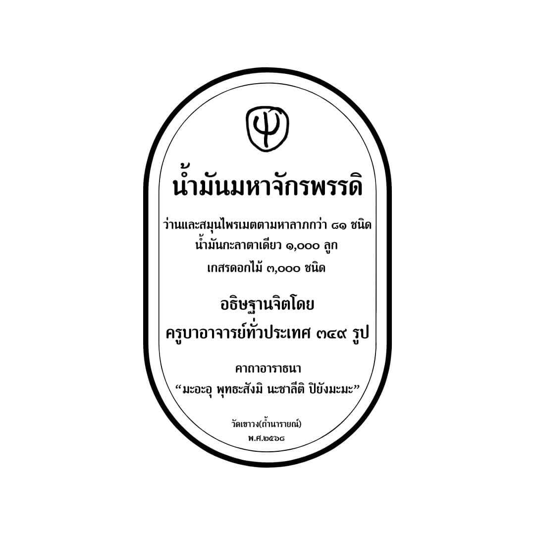 น้ำมันมหาจักรพรรดิ วัดเขาวง รวมเกจิพุทธาภิเษก ปี 68