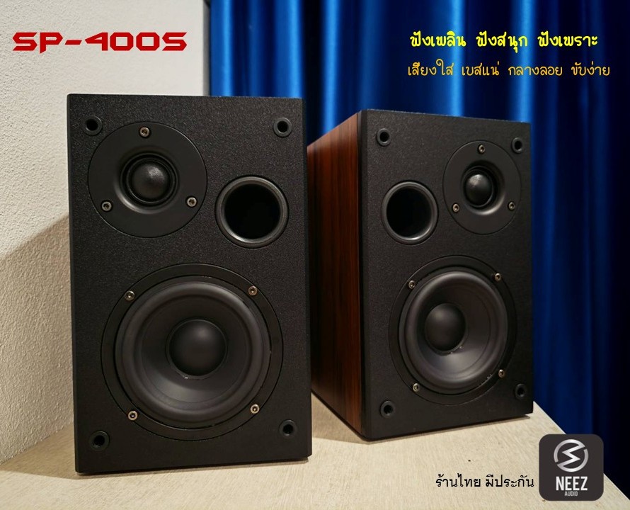 ลำโพง SP400S "ฟังเพลิน ฟังสนุก ฟังเพราะ" ร้านไทย พร้อมส่ง