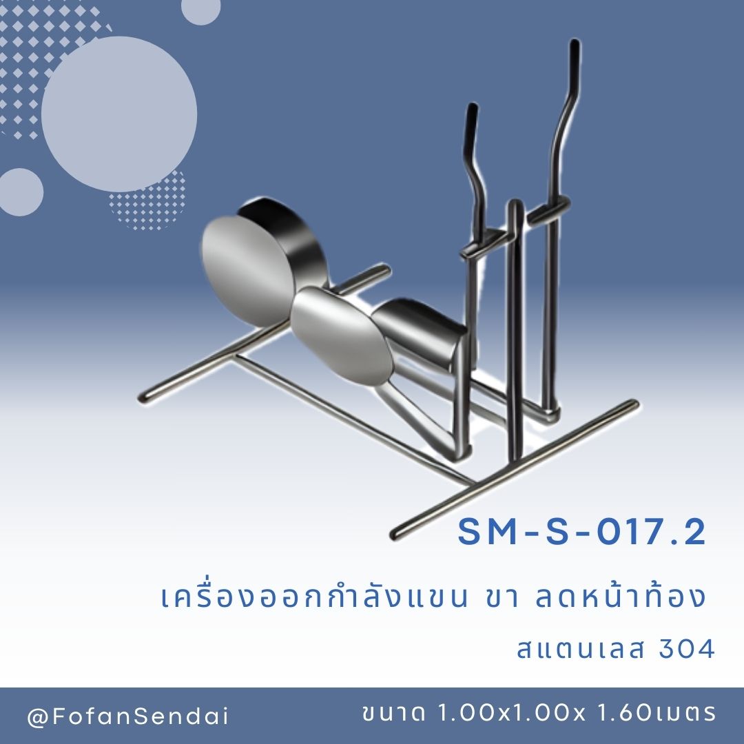 SM-S-017.2 เครื่องออกกำลังแขน ขา ลดหน้าท้อง #เครื่องออกกำลังกายกลางแจ้งสแตนเลส 304