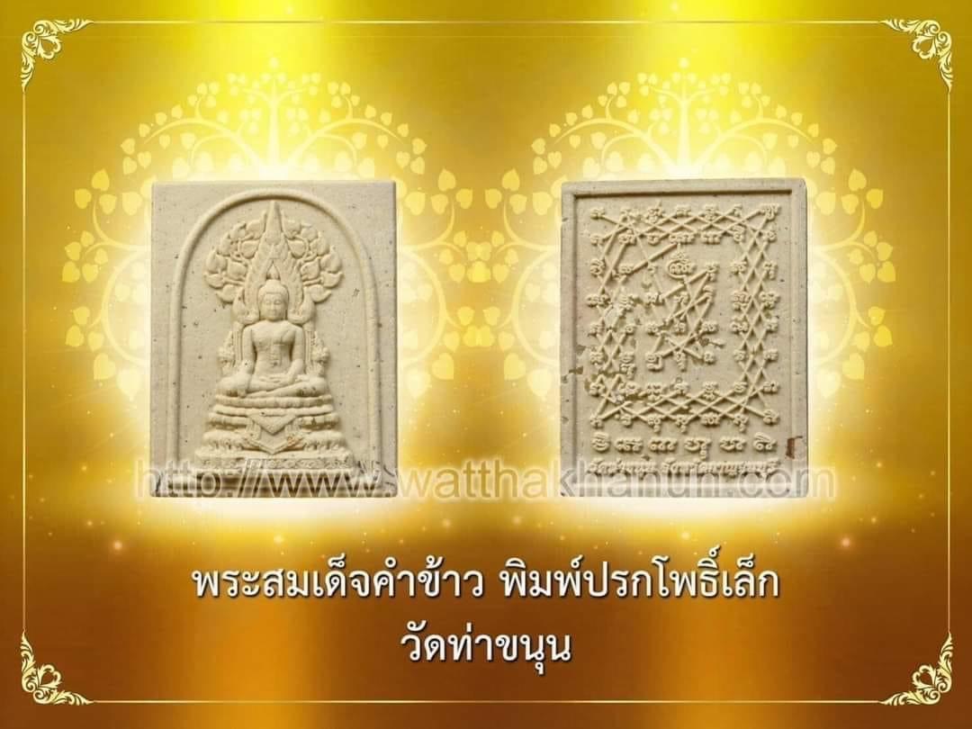 พระคำข้าวพิมพ์ปรกโพธิ์เล็ก วัดท่าขนุน