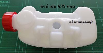 ถังน้ำมัน S35 กลม ล่าง_NTS