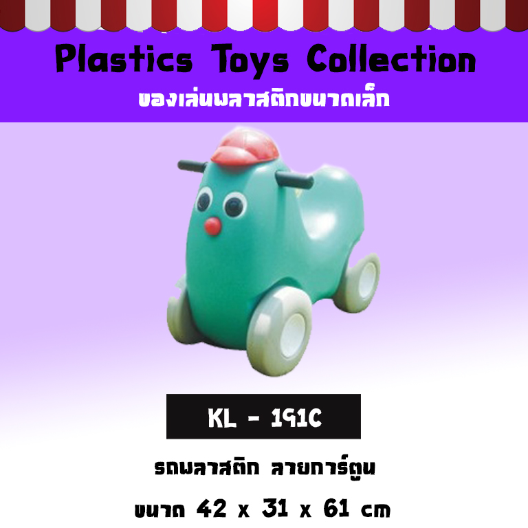 รถพลาสติก ลายการ์ตูน