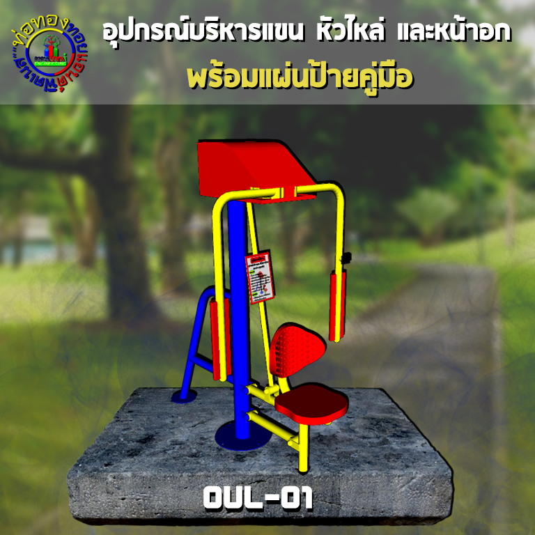 OUL-01 อุปกรณ์บริหารแขน-หัวไหล่-หน้าอก (แบบถ่าง-หุบยกตัว) + ป้ายคู่มือ