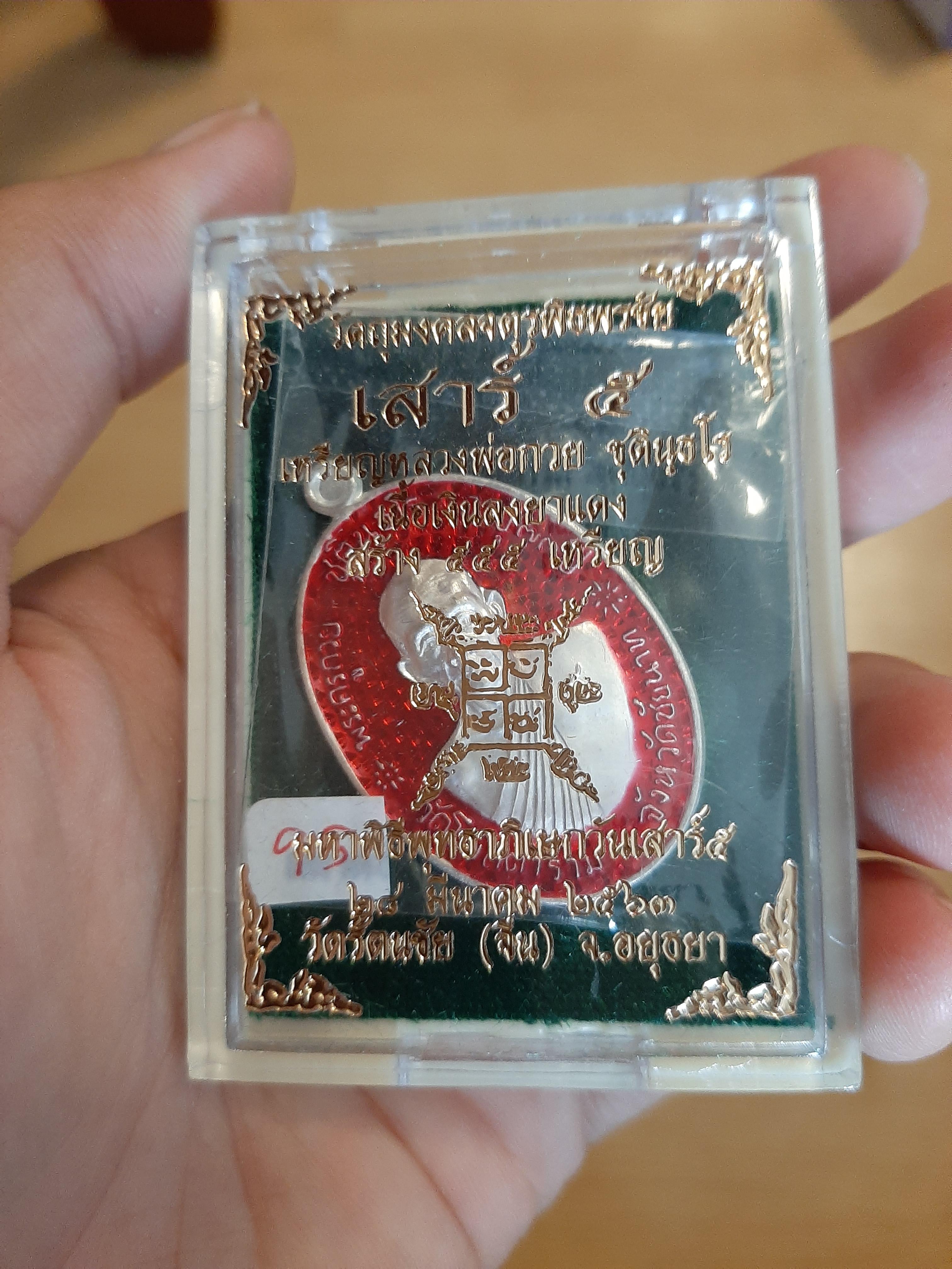 เหรียญหลวงพ่อกวยเนื้อเงินลงยาแดง รุ่น จตุรพิธพรชัย เสาร์ ๕ พิธีบวงสรวงจัดสร้างโดย หลวงพ่อเล็ก วัดท่าขนุน ปี 63