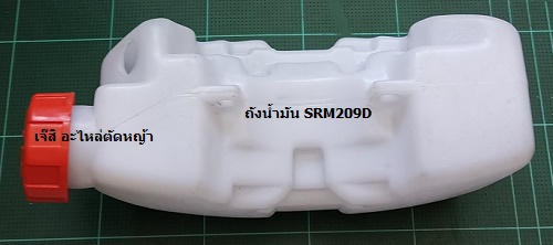 ถังน้ำมัน SRM209D ล่าง_NTS