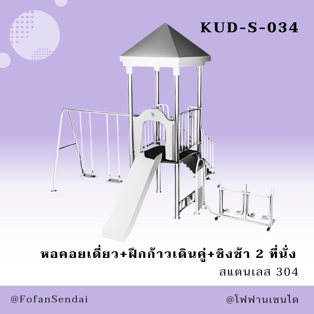 KUD-S-034 หอคอยเดี่ยว+ฝึกก้าวเดินคู่+ชิงช้า 2 ที่นั่ง #เครื่องออกกำลังกายกลางแจ้งสแตนเลส 304