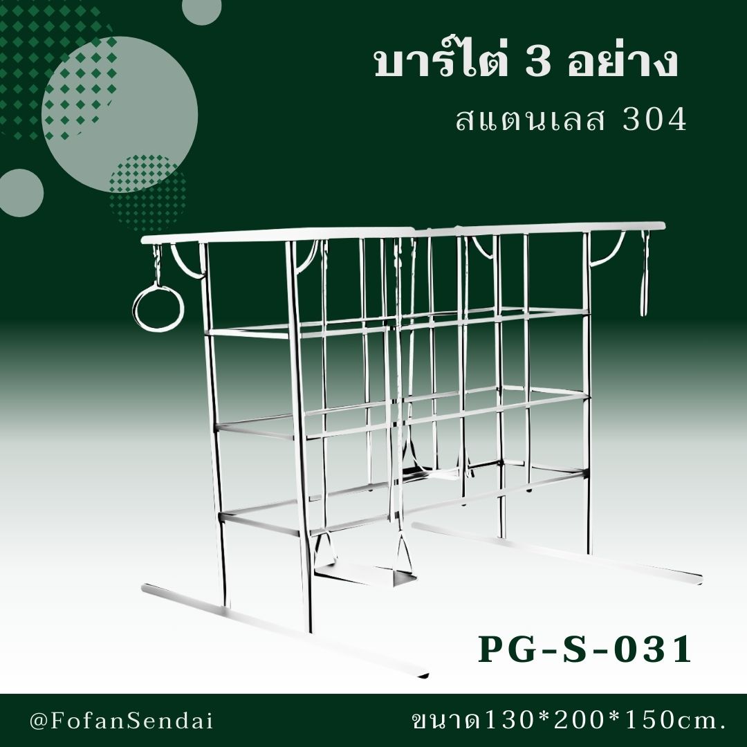 PG-S-031 บาร์ไต่ 3 อย่าง #เครื่องออกกำลังกายกลางแจ้งสแตนเลส 304