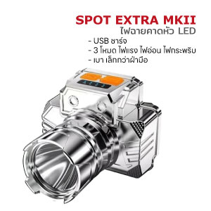 ไฟฉาย คาดหัว LED FLASHLIGHT Spot Extra MK2 แสงสีขาว