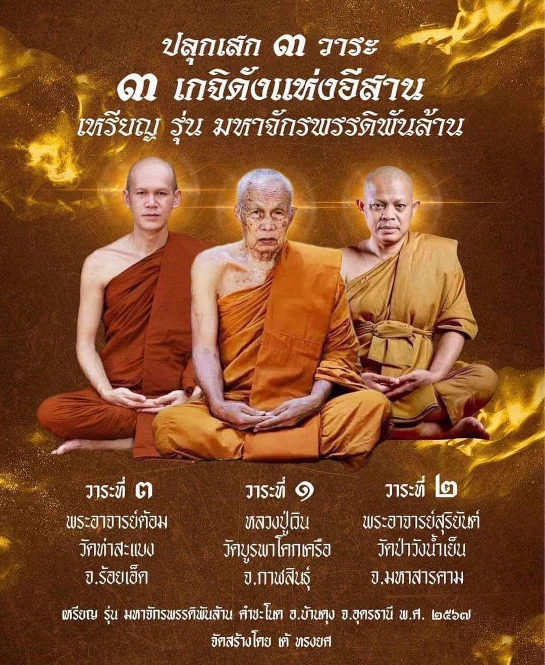เหรียญเนื้อพิเศษ รุ่น มหาจักรพรรดิพันล้าน คำชะโนด พอจ.ต้อม พอจ.สุริยันต์