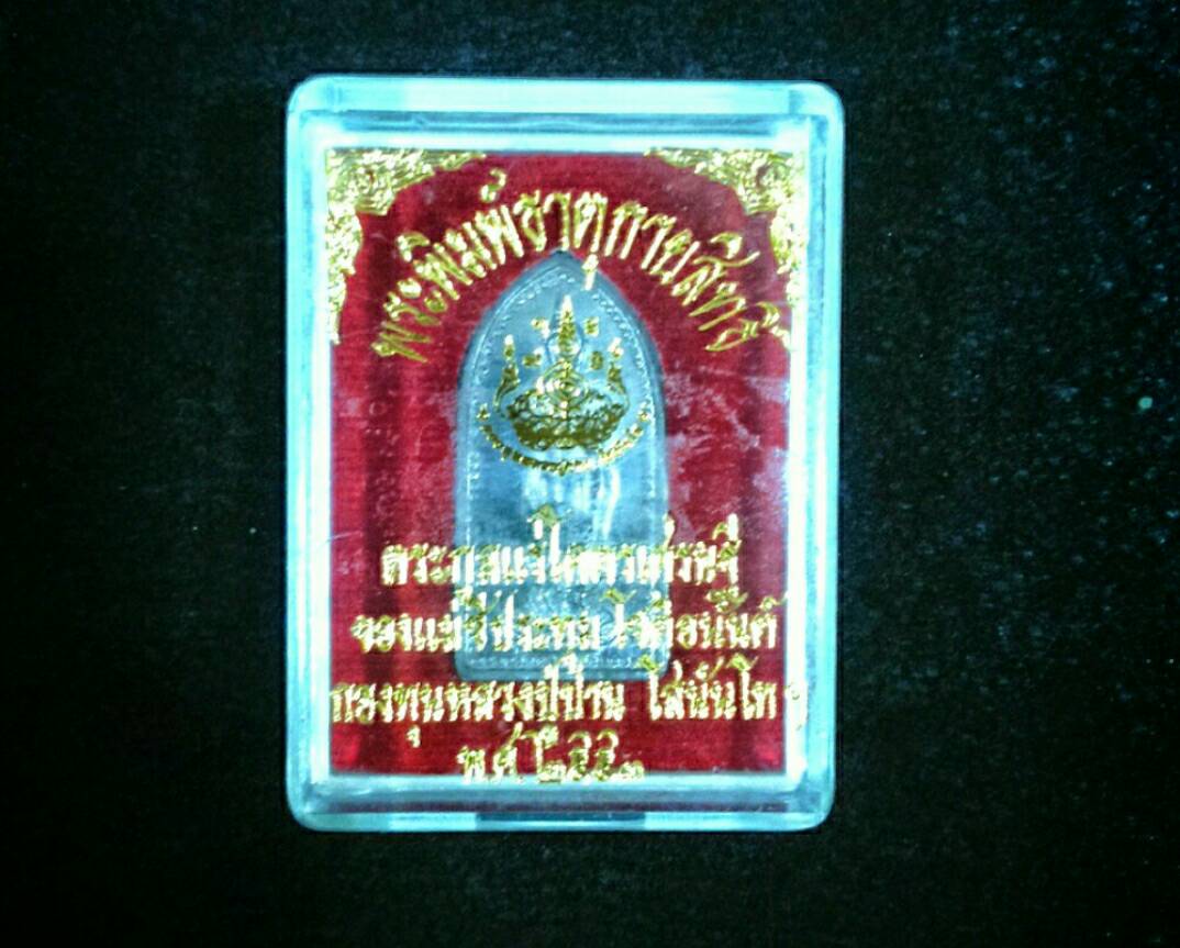 พระพิมพ์ธาตุกายสิทธิ์ ตระกูลแร่โคตรเศรษฐี ปี 53