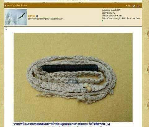 ตะกรุดมนต์พระกาฬ หลวงพ่อกวยพร้อมลูกสะกดและสายคาดเอว