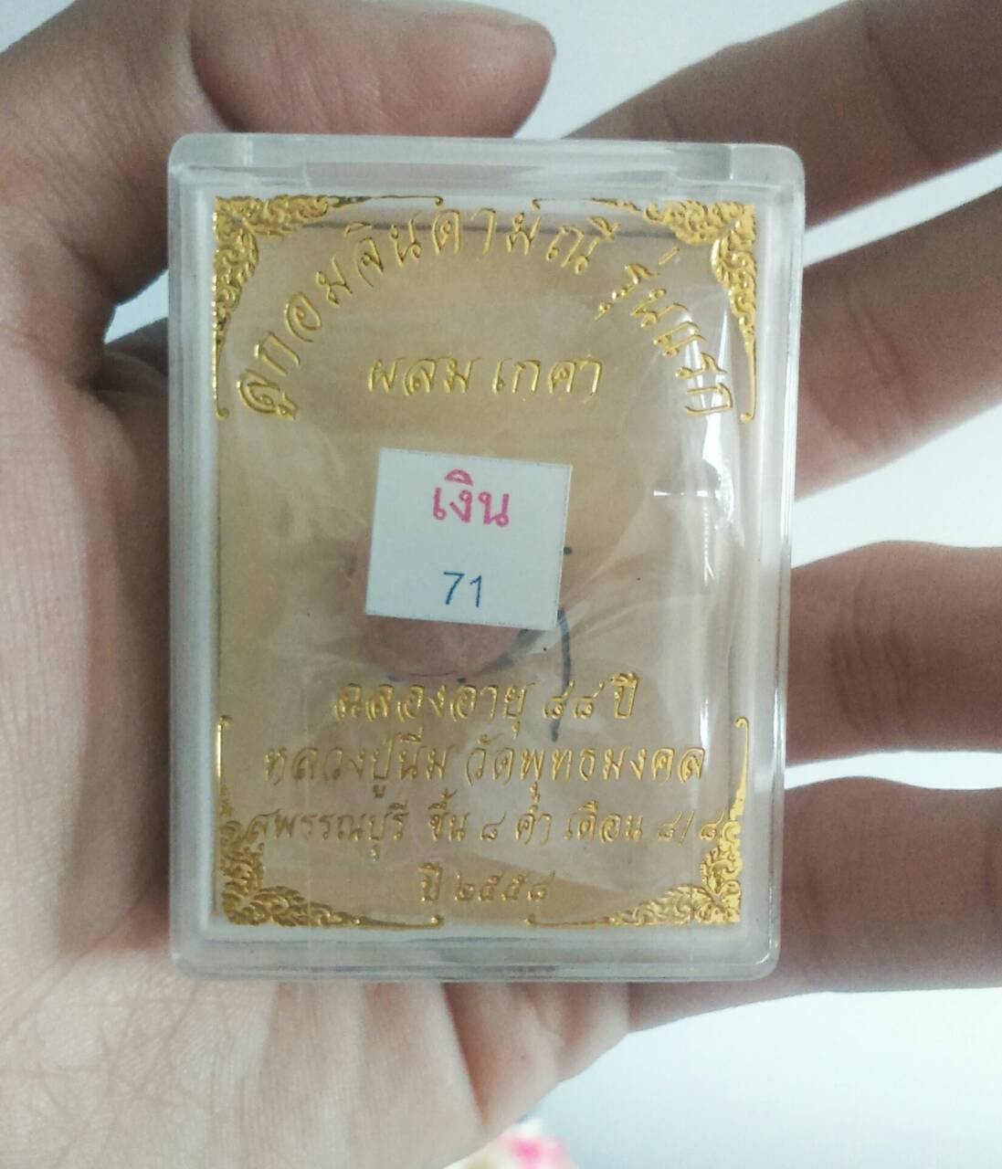 ลูกอมจินดามณีฝังตะกรุดเงิน ผสมเกศา หลวงปู่นิ่ม ปี 58