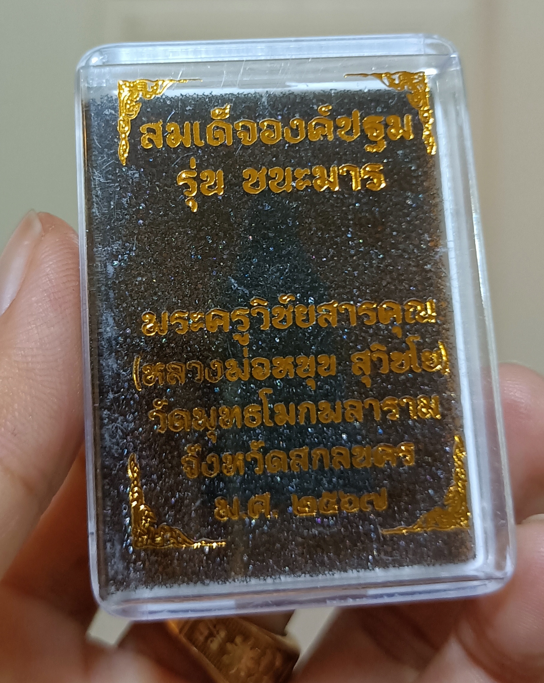 เบี้ยแก้ รุ่น ชนะมาร หลวงพ่อหนุน ปี 67