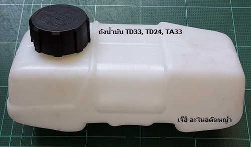 ถังน้ำมัน TD33, TD24, TA33_P1