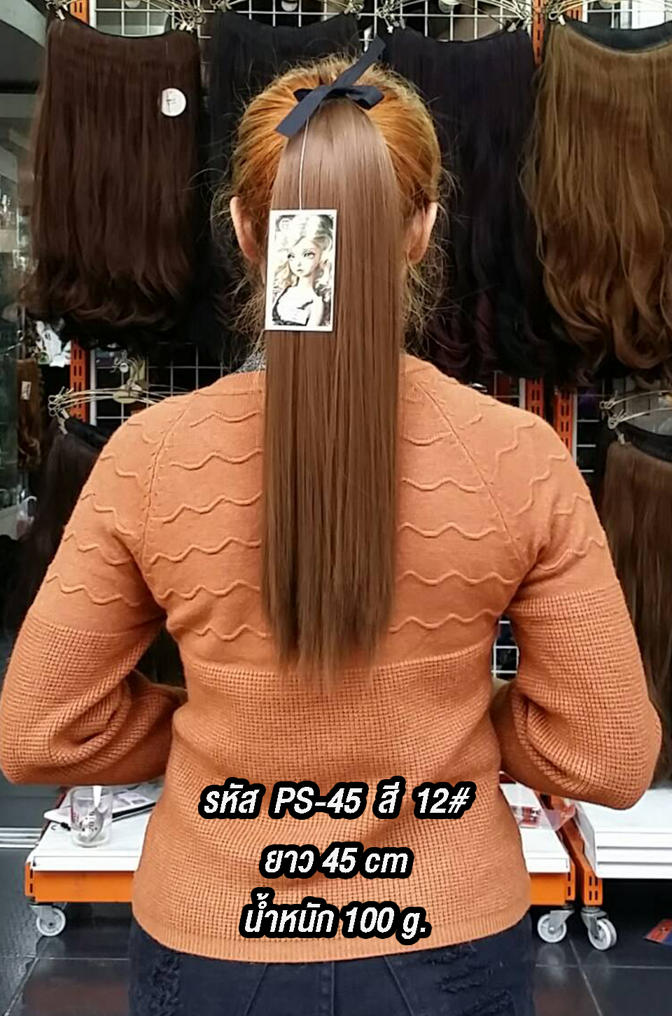 หางม้าผูกตรง PS-45 ยาว 45cm สี 12#