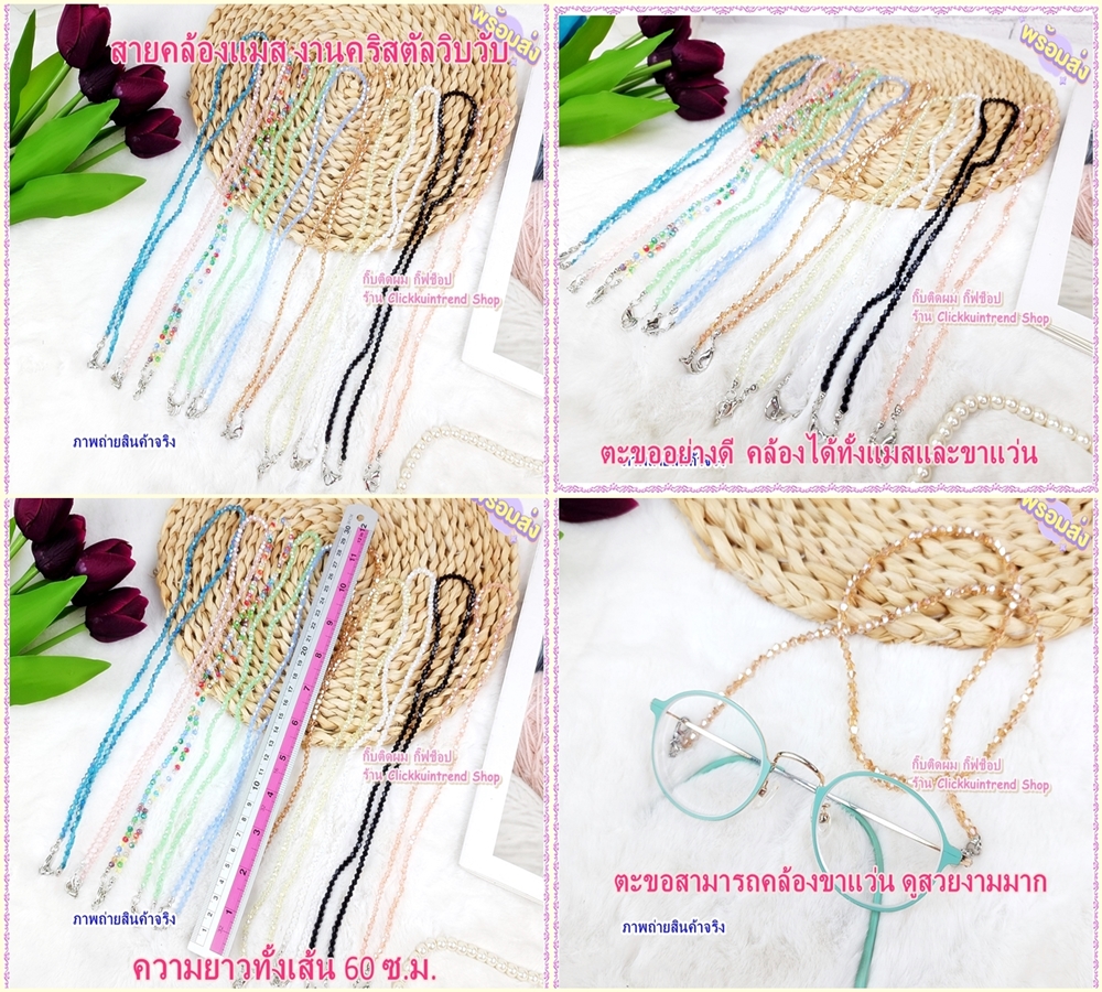 สายคล้องแมส / สายคล้องแว่นตา งานคริสตัลทั้งเส้น สวยมาก แพ็ค 10 เส้น (10 สี)