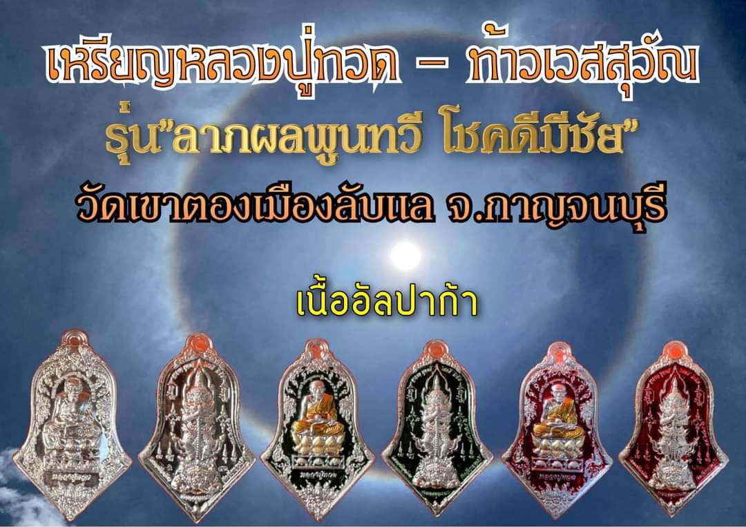 พระผงหลวงปู่ทวด - ท้าวเวสฯ เนื้อผงพุทธคุณ รุ่น ลาภผลพูนทวี โชคดีมีชัย วัดเขาตอง ลพ.เล็ก หลวงพี่แจ้ พุทธาภิเษก