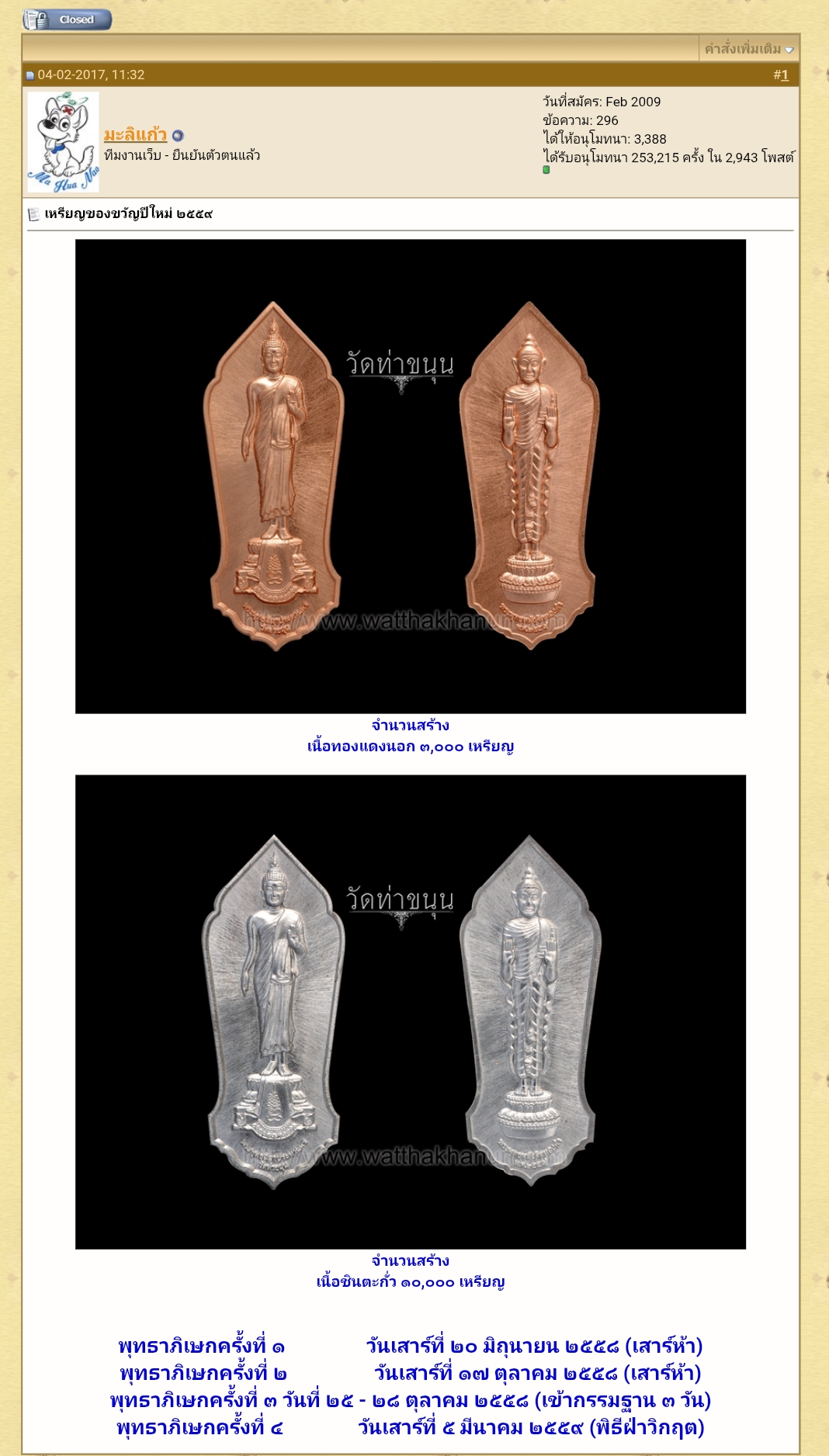 เหรียญของขวัญปีใหม่ 2 หน้า ทองแดง รุ่น ฝ่าวิกฤติ วัดท่าขนุน ปี 59