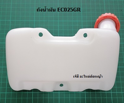 ถังน้ำมัน EC025GR ล่าง_NTS