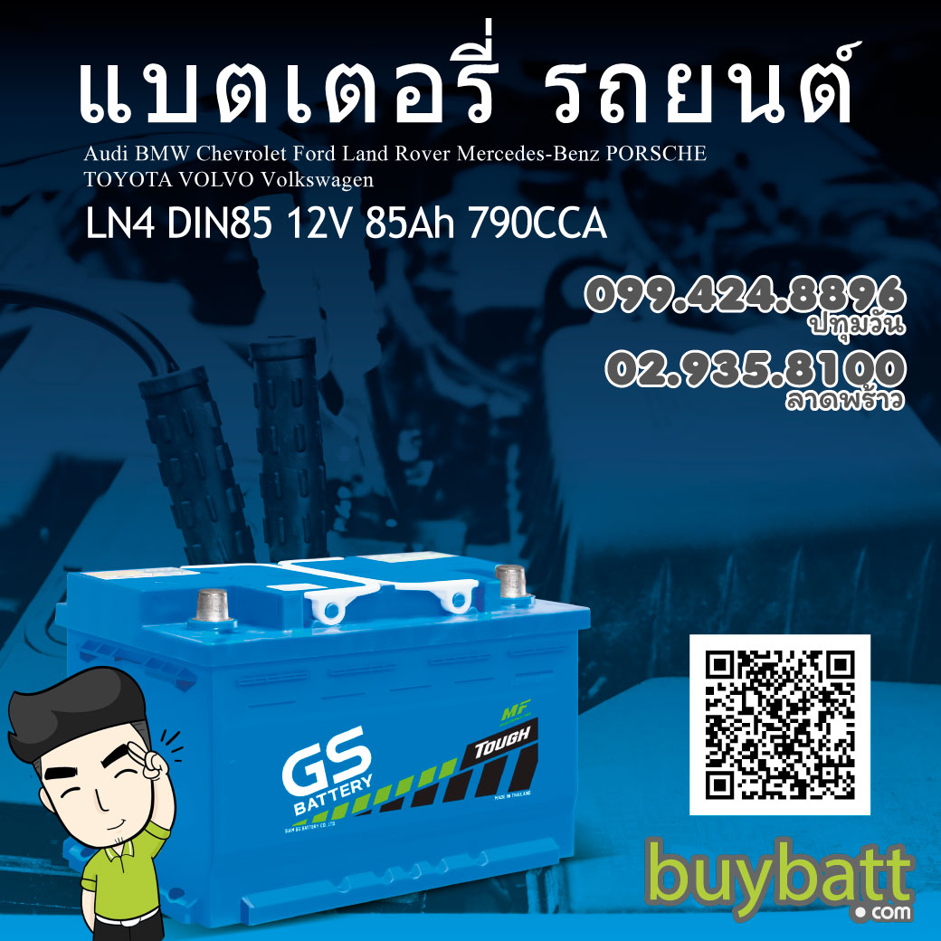 ราคา แบตเตอรี่รถยนต์ GS DIN85 LN4-DIN85 MF 12V 85Ah 790 CCA 20 แผ่น Audi Benz BMW Toyota Volvo