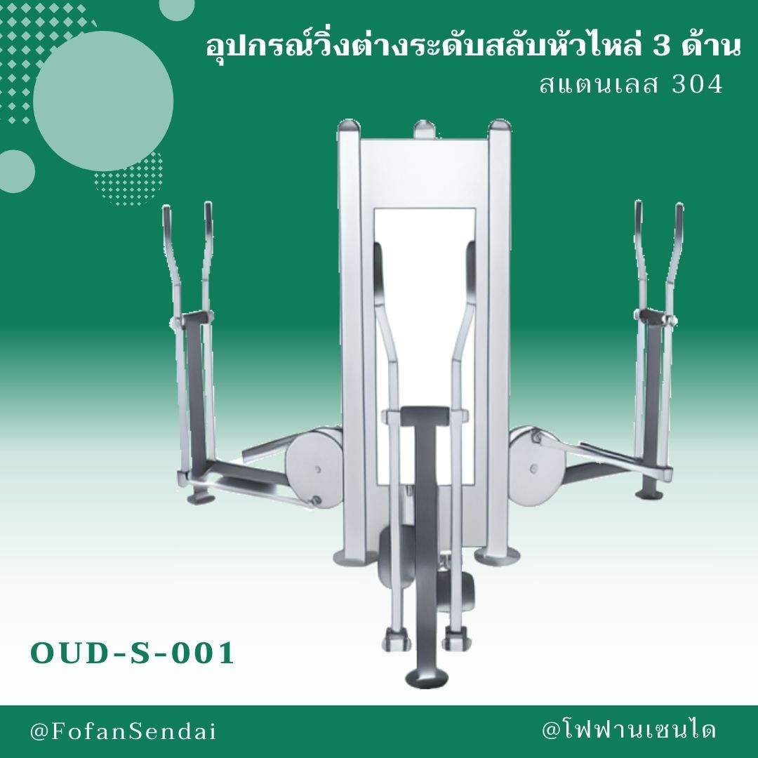 OUD-S-001 อุปกรณ์วิ่งต่างระดับสลับหัวไหล่ 3 ด้าน #เครื่องออกกำลังกายกลางแจ้งสแตนเลส 304