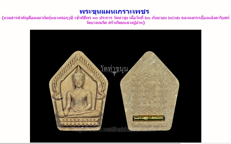 เปิดจอง!! พระขุนแผนเกราะเพชร วัดท่าขนุน ปี 59