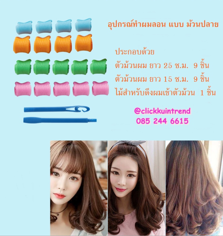 อุปกรณ์ม้วนผม ทำผมหยิก เมจิกโรล แบบไม่ต้องใช้ความร้อน (สำหรับม้วนปลายผม)
