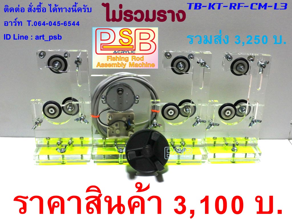 แท่นเคลือบคันเบ็ด พันไกร์ พันลาย ฐานลูกล้อ 3 หัวสามจับ