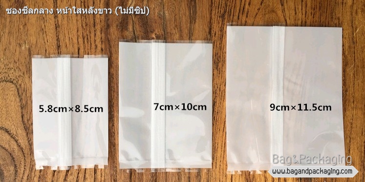 ถุงซีลกลาง หน้าใสหลังขาว