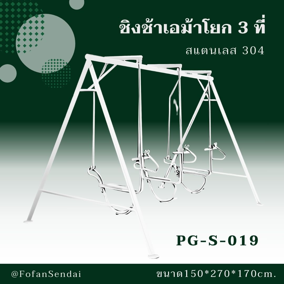 PG-S-019 ชิงช้าเอม้าโยก 3 ที่ #เครื่องออกกำลังกายกลางแจ้งสแตนเลส 304