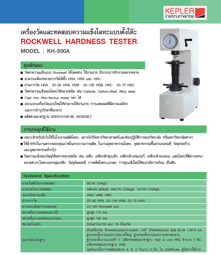 เครื่องวัดและทดสอบความแข็งของโลหะ KEPLER รุ่น KH-500A