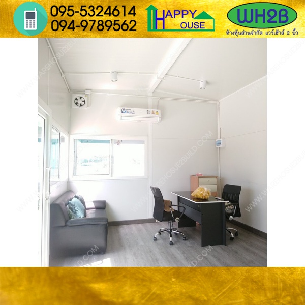 ออฟฟิศสำนักงาน บ้านน็อคดาวน์ บ้านสำเร็จรูป สร้างออฟฟิศ 23-1