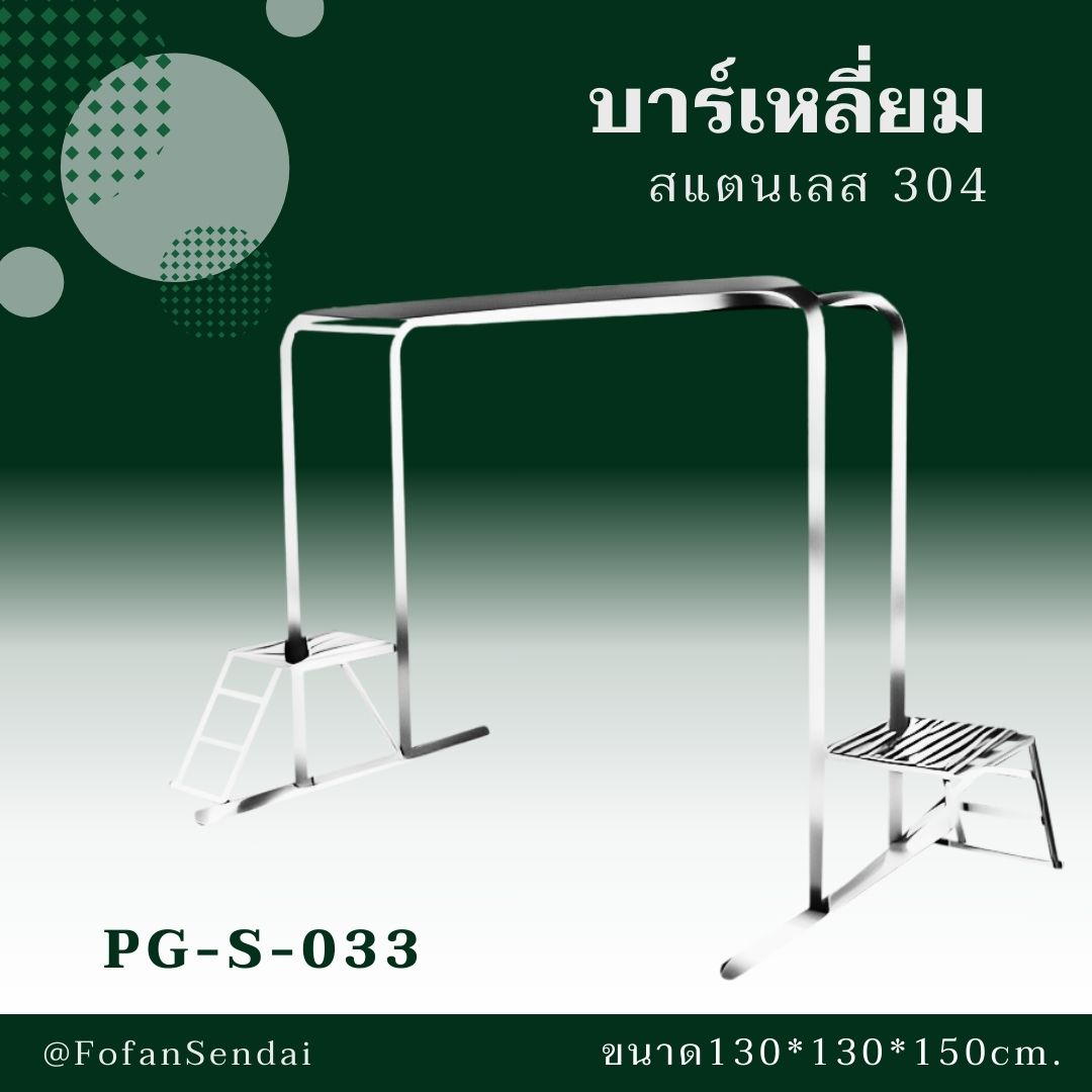 PG-S-033 บาร์เหลี่ยม #เครื่องออกกำลังกายกลางแจ้งสแตนเลส 304