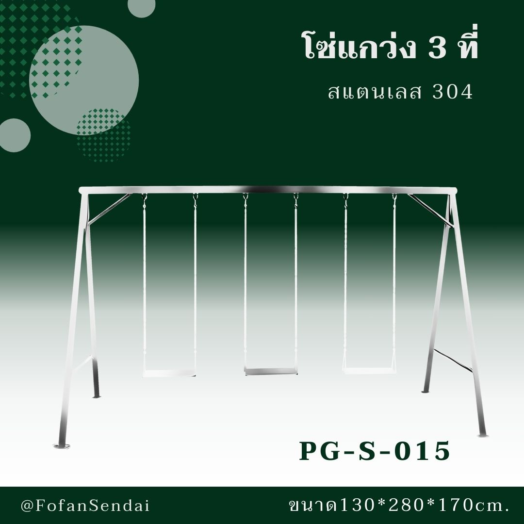 PG-S-015 โซ่แกว่ง 3 ที่ #เครื่องออกกำลังกายกลางแจ้งสแตนเลส 304