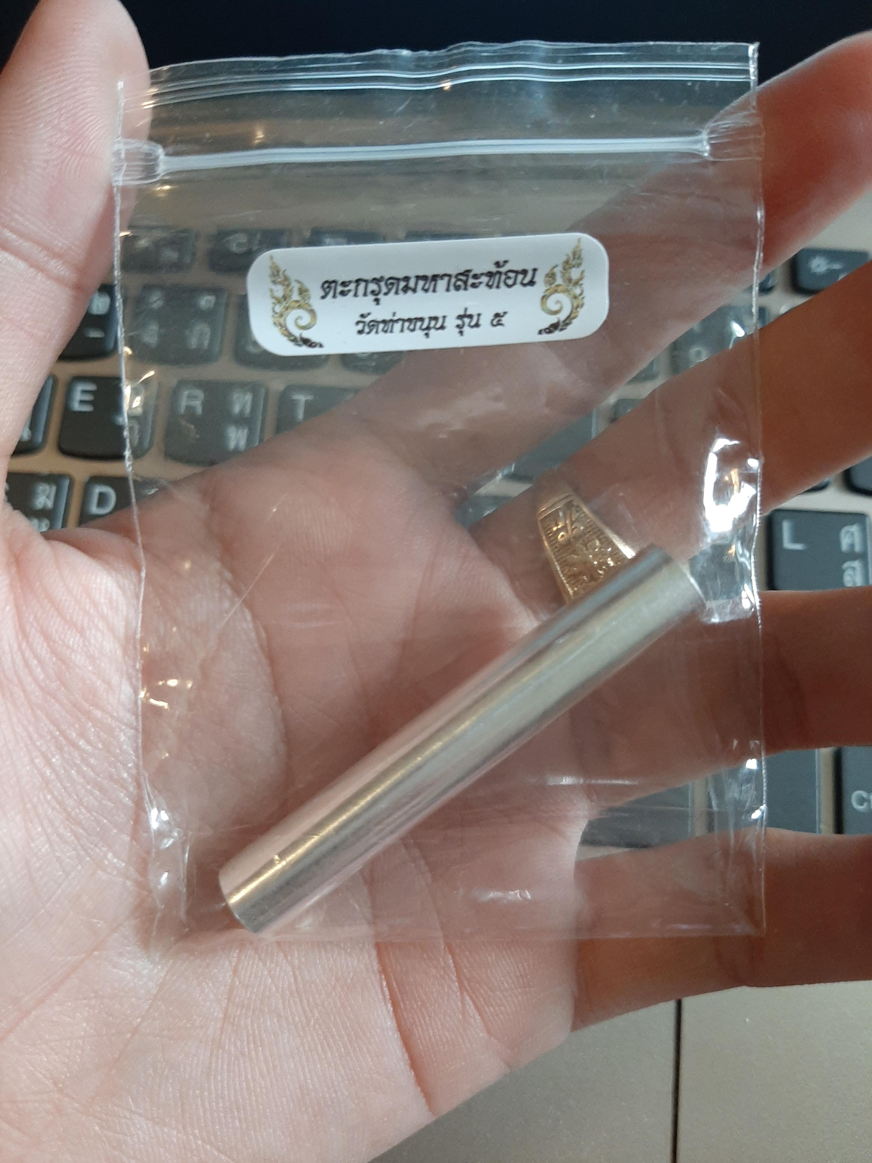 ตะกรุดมหาสะท้อน รุ่น 5 วัดท่าขนุน พร้อมซองสติ๊กเกอร์เดิม