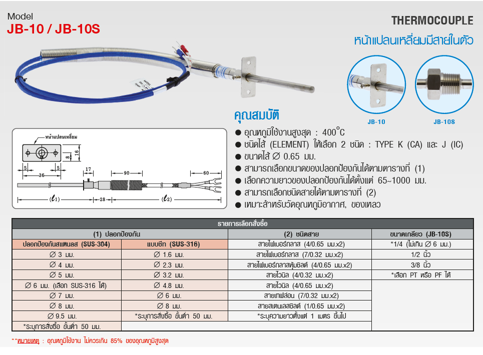 SK เทอร์โมคัพเปิ้ล (Thermocouple) รุ่น JB-10 Series