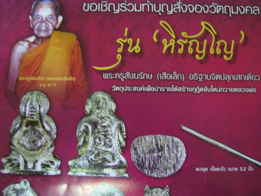 ตรุต/ลูกตระกร้อ พ่อท่านเสือเล็ก วัดควนซาง