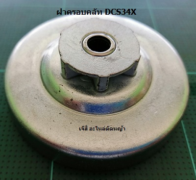 ฝาครอบคลัท DCS34X_T1