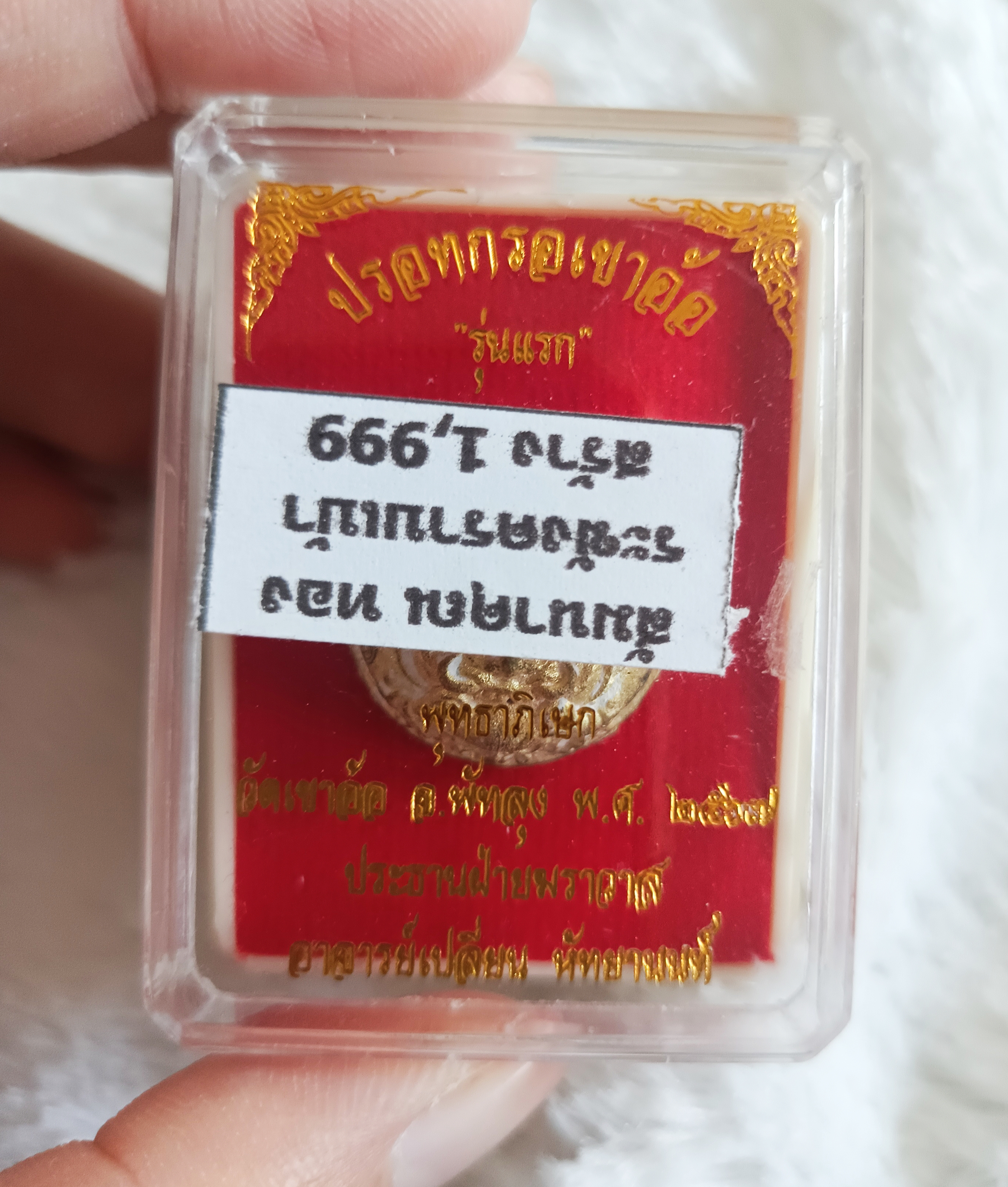 ปรอทกรอ พระราหู (เครื่องรางเตือนภัย) เขาอ้อ อ.เปลี่ยน