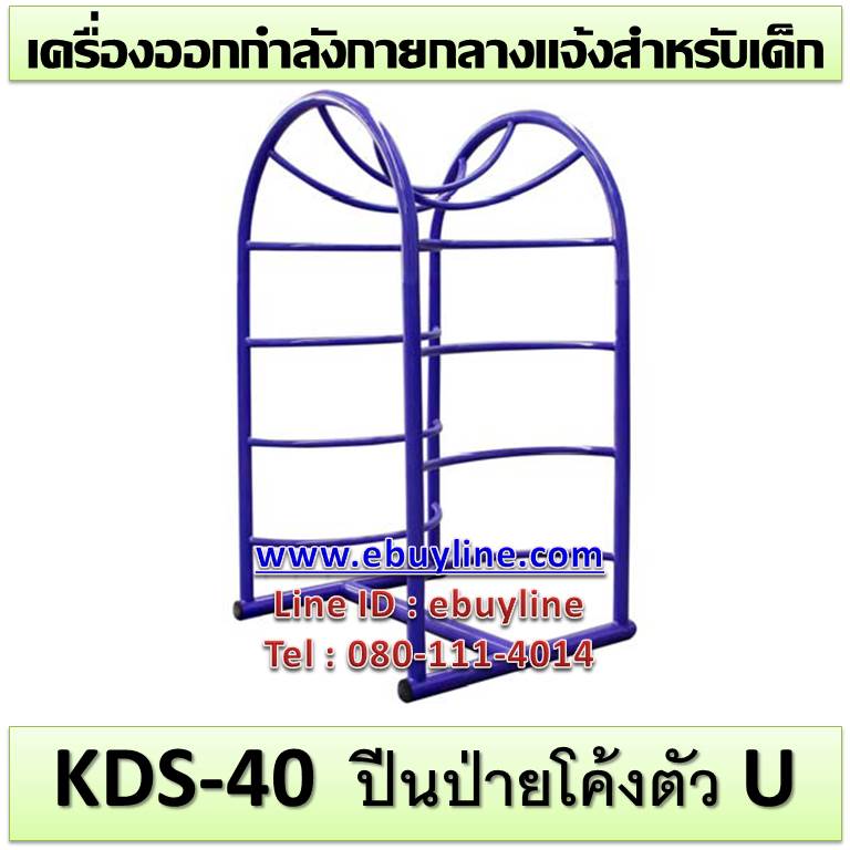 KDS-40 อุปกรณ์ปีนป่ายโค้งตัว U